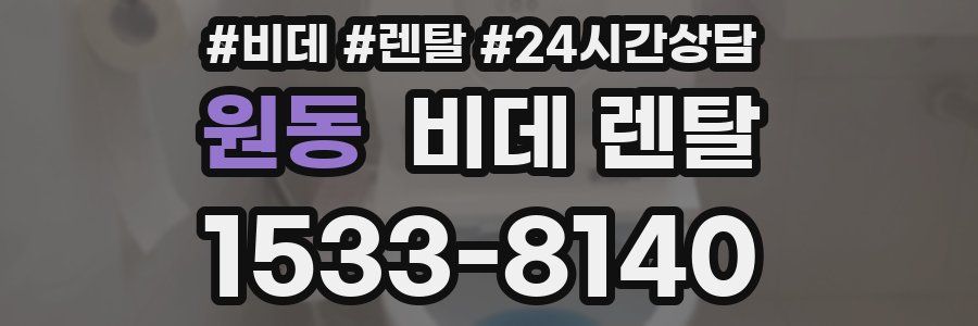 원동 비데 렌탈