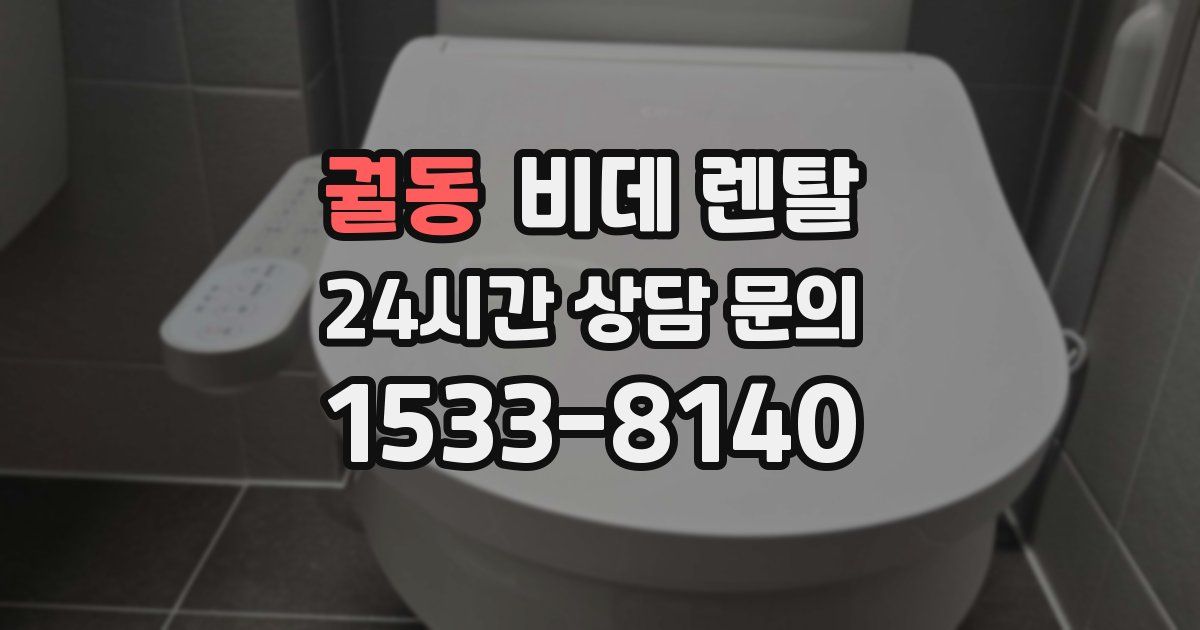 궐동 비데 렌탈