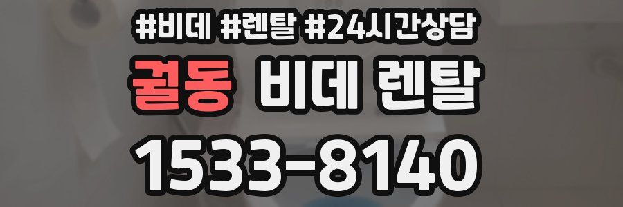 궐동 비데 렌탈