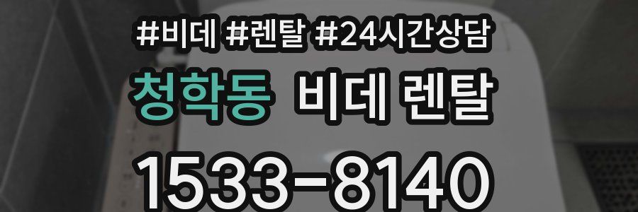 청학동 비데 렌탈