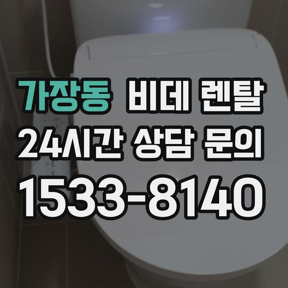 가장동 비데 렌탈