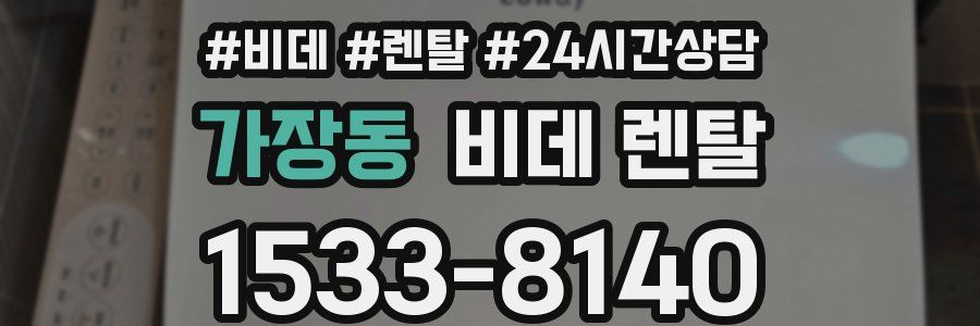 가장동 비데 렌탈