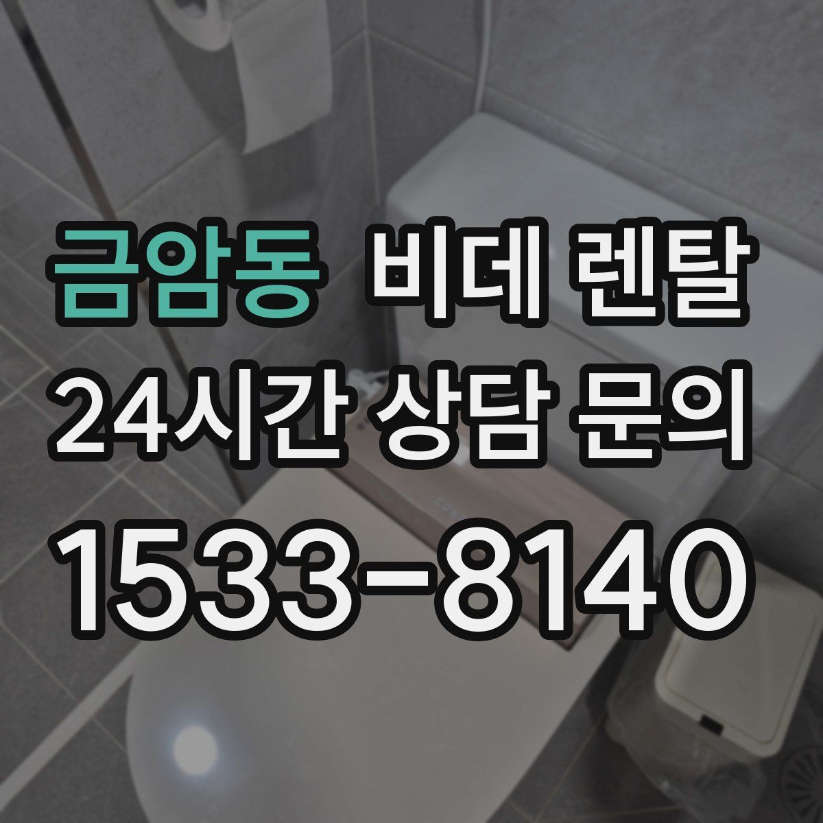 금암동 비데 렌탈