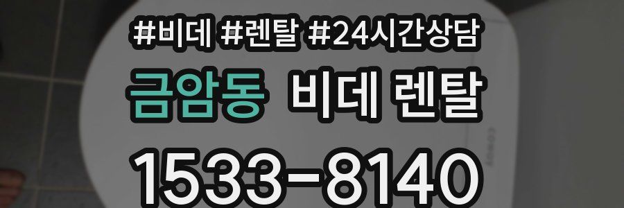 금암동 비데 렌탈