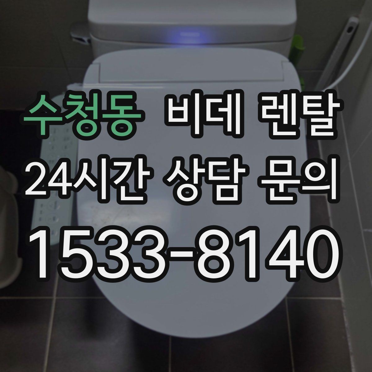 수청동 비데 렌탈 비대면 상담 이용할 때 확인할 점