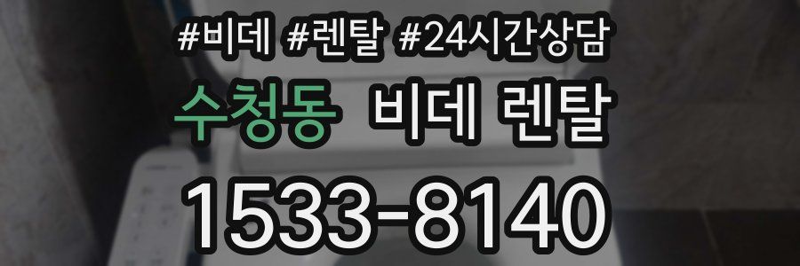 수청동 비데 렌탈
