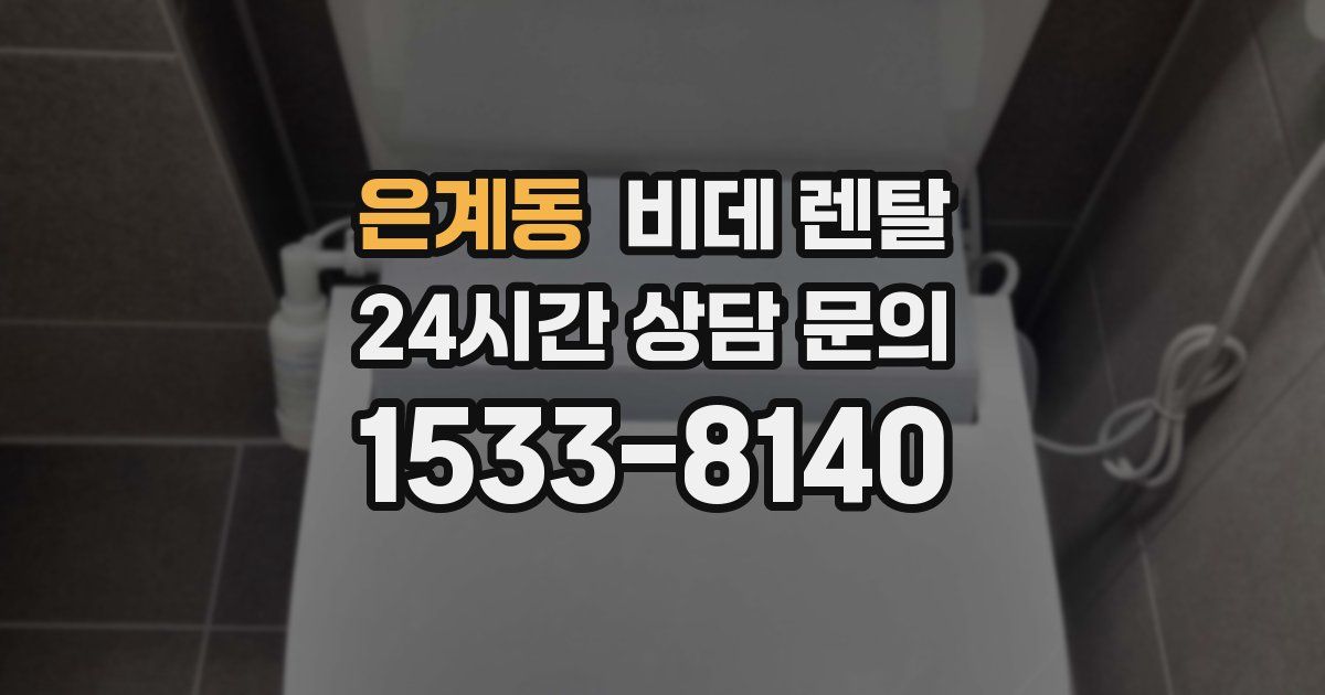 은계동 비데 렌탈