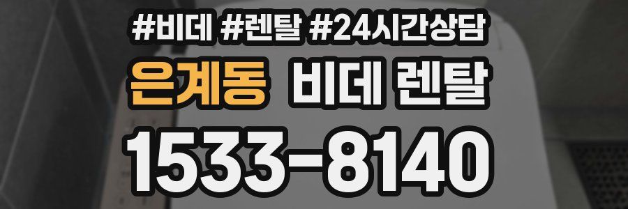 은계동 비데 렌탈