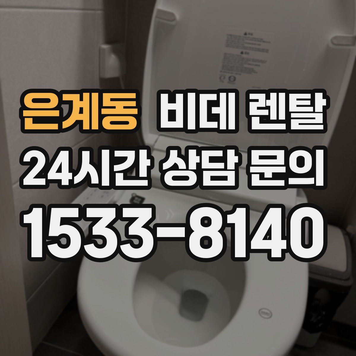 은계동 비데 렌탈