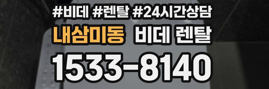내삼미동 비데 렌탈