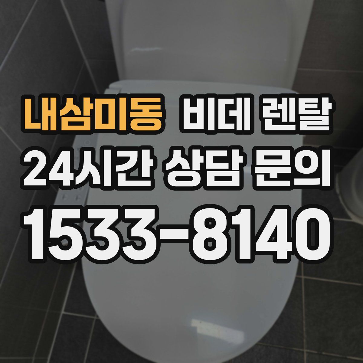내삼미동 비데 렌탈