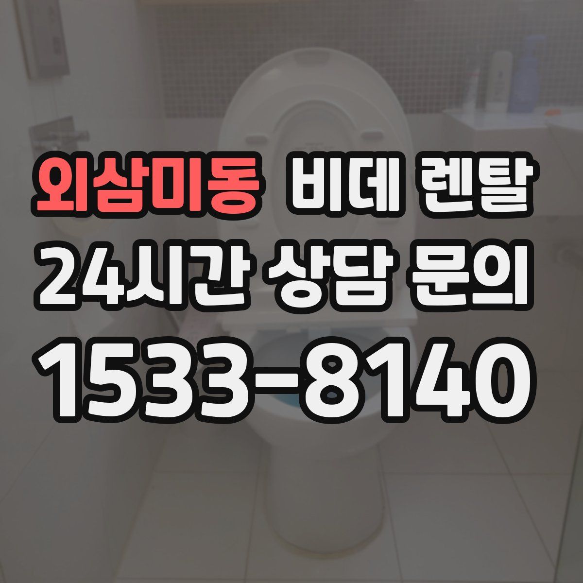 외삼미동 비데 렌탈