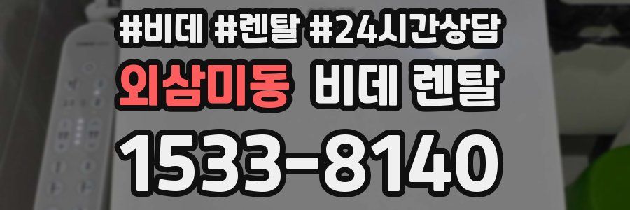 외삼미동 비데 렌탈