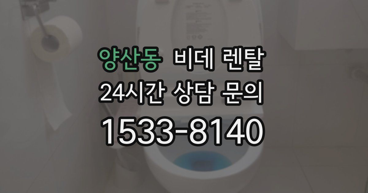 양산동 비데 렌탈