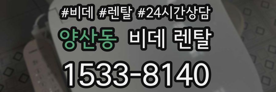 양산동 비데 렌탈