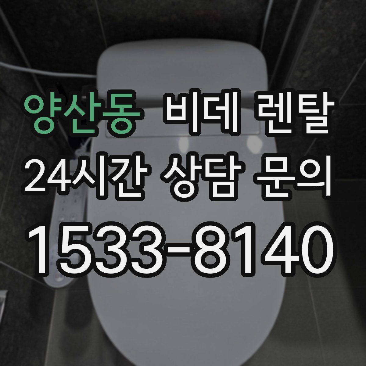 양산동 비데 렌탈