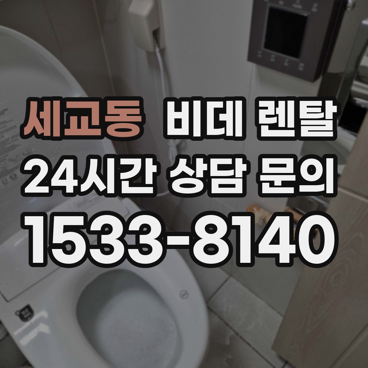 세교동 비데 렌탈
