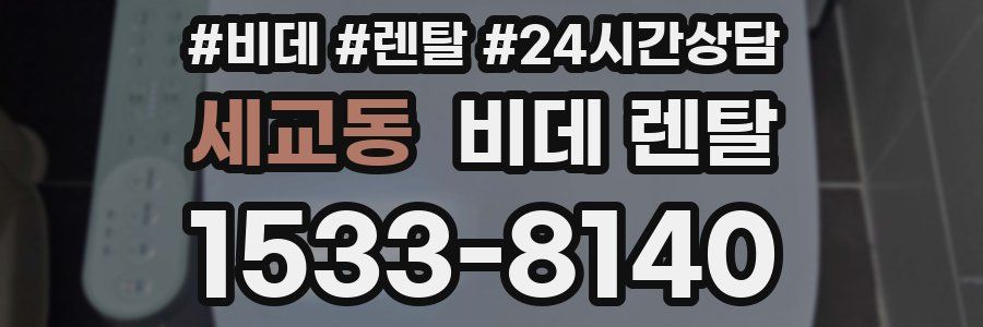 세교동 비데 렌탈