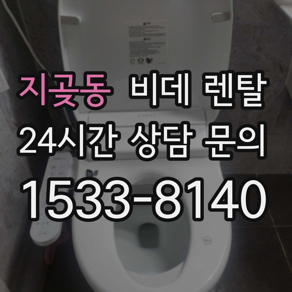 지곶동 비데 렌탈