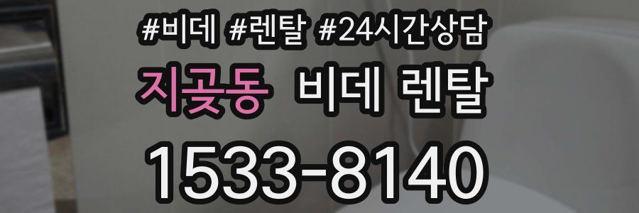 지곶동 비데 렌탈
