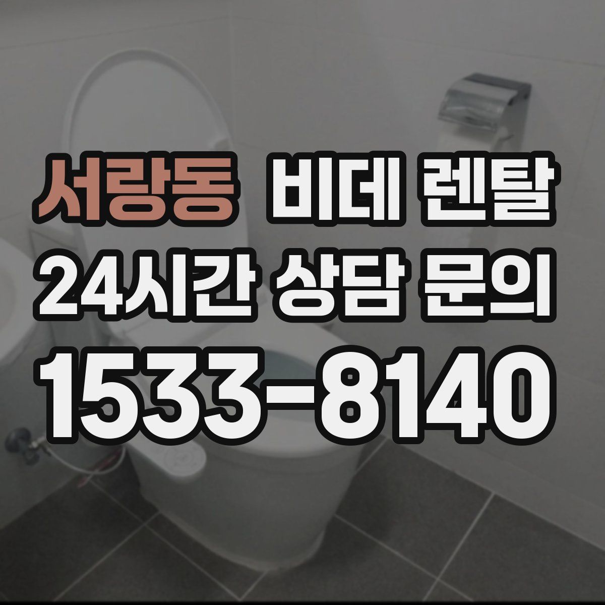 서랑동 비데 렌탈