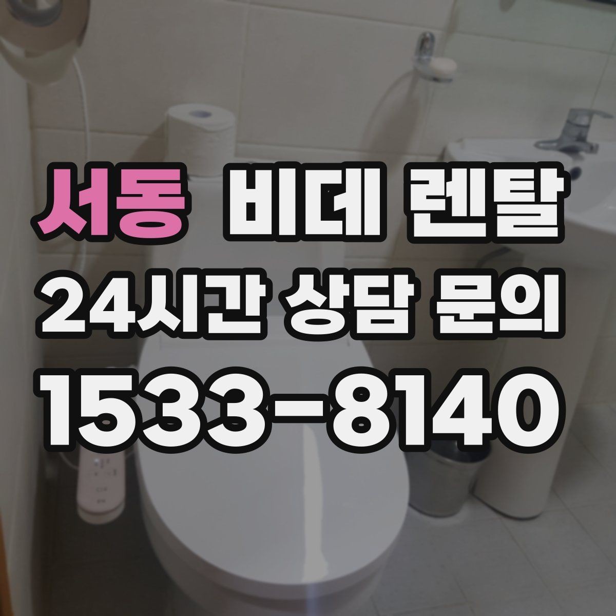 서동 비데 렌탈 계약 후 점검해야 할 서비스 항목