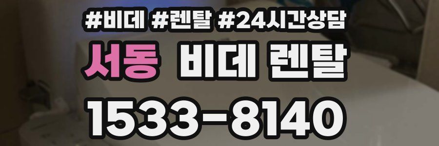 서동 비데 렌탈