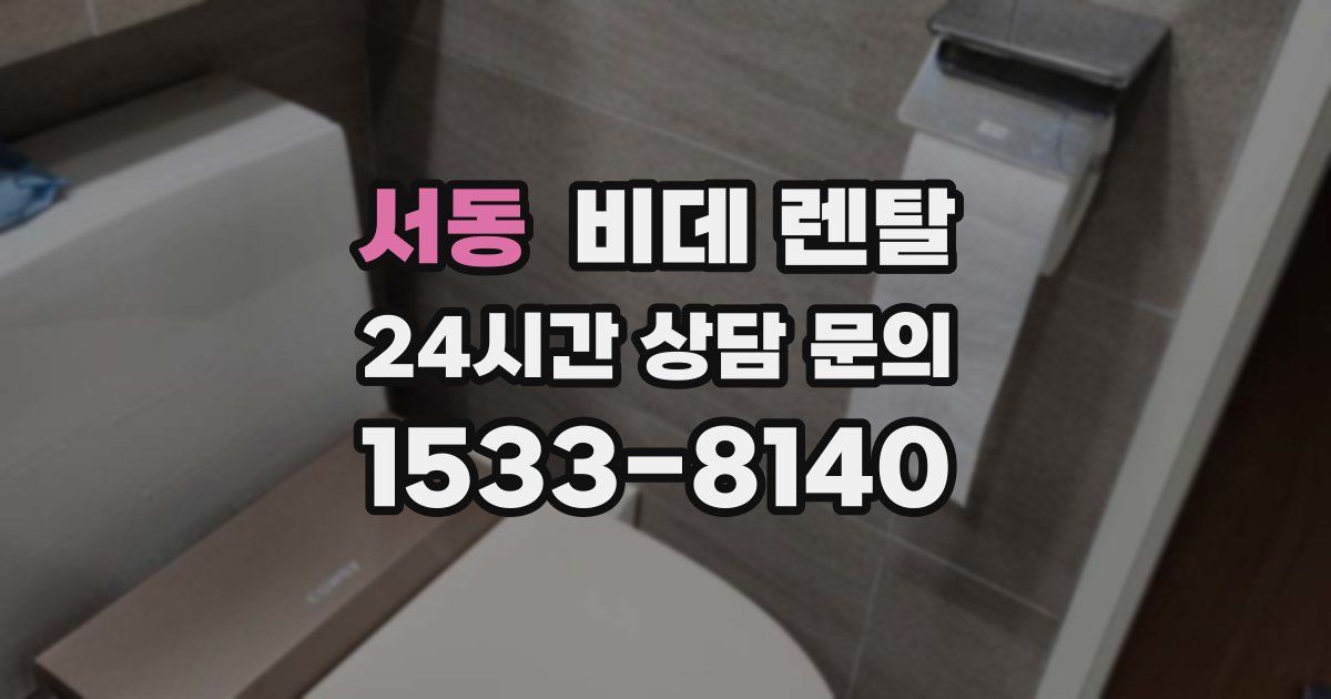 서동 비데 렌탈
