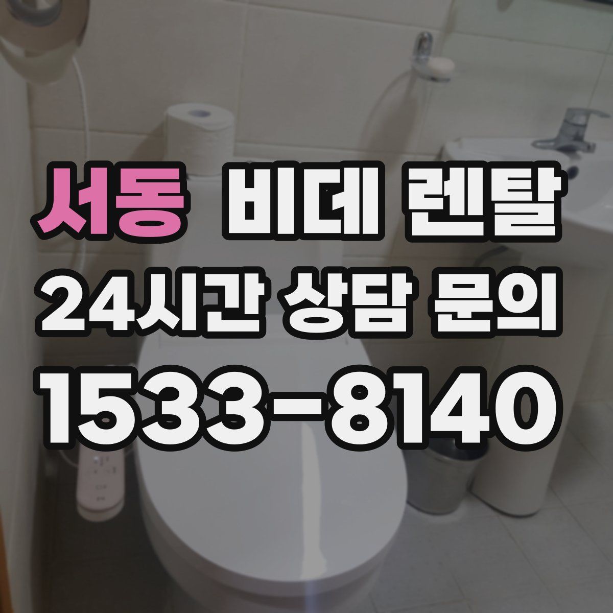 서동 비데 렌탈