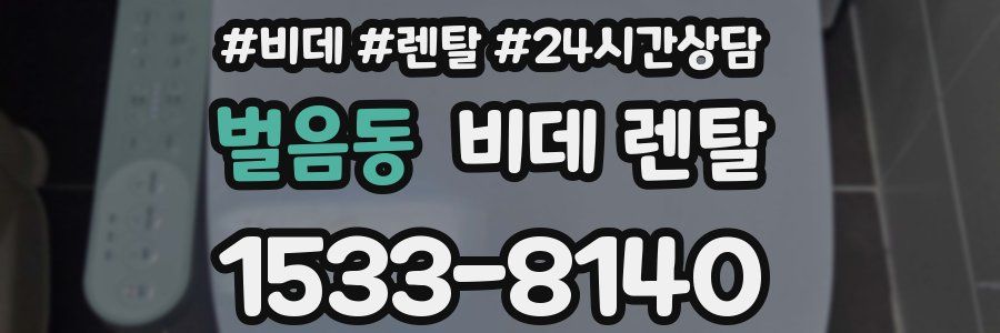 벌음동 비데 렌탈