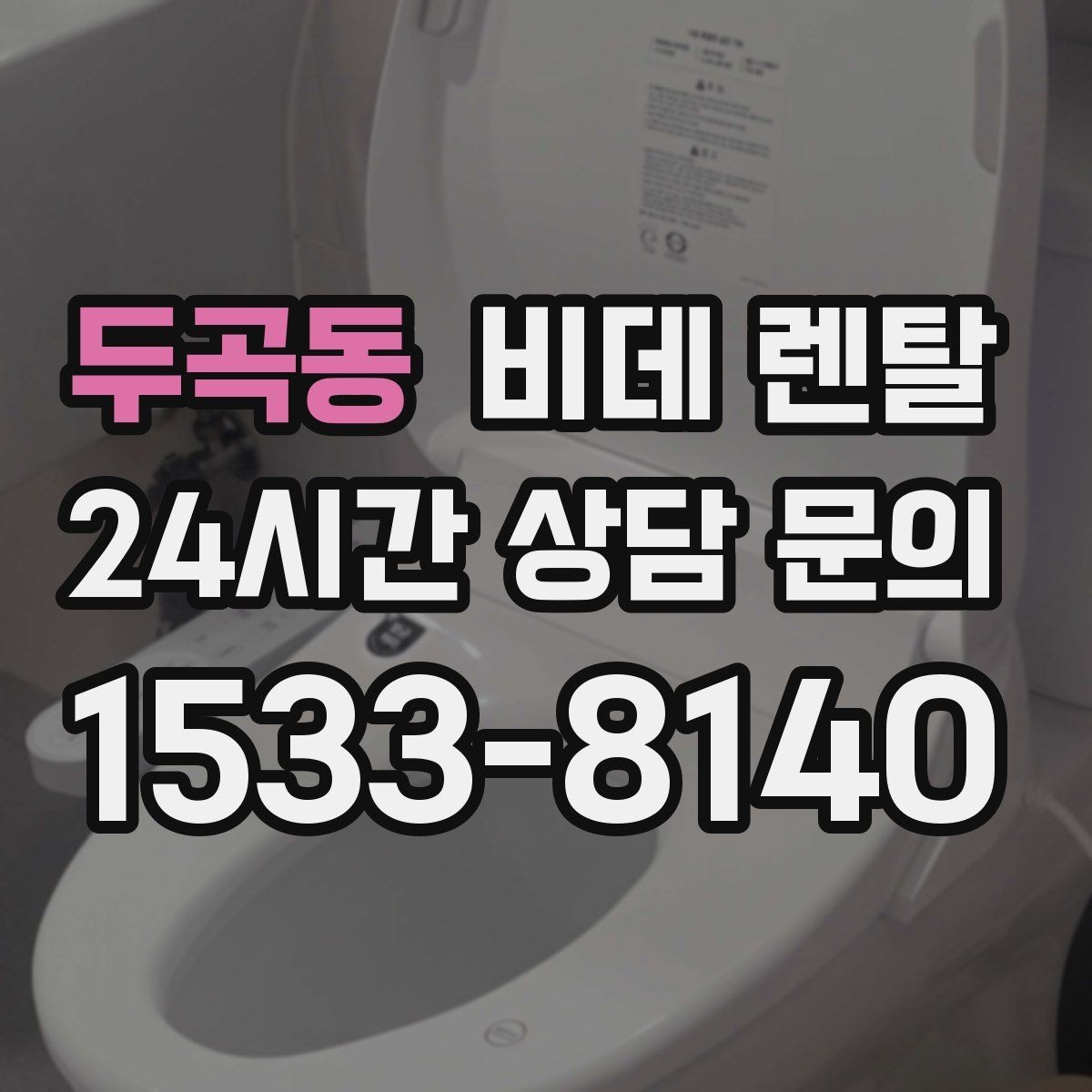 두곡동 비데 렌탈 상담 전에 준비하면 좋은 질문