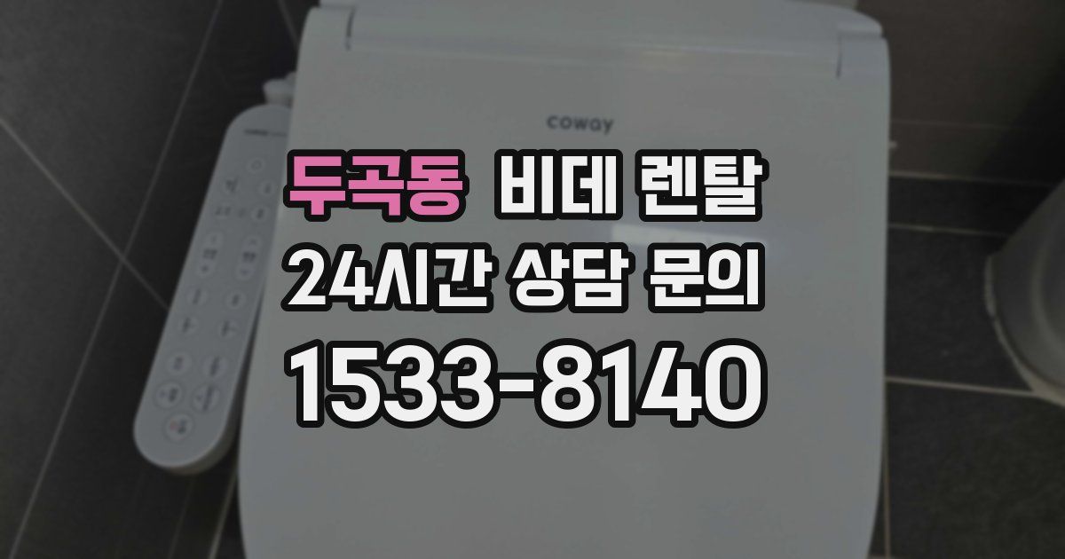 두곡동 비데 렌탈