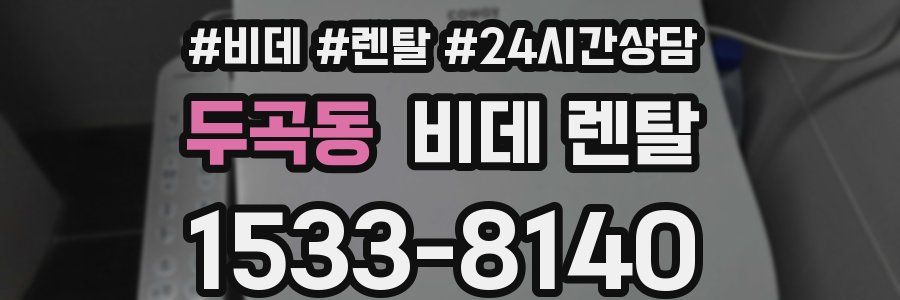 두곡동 비데 렌탈