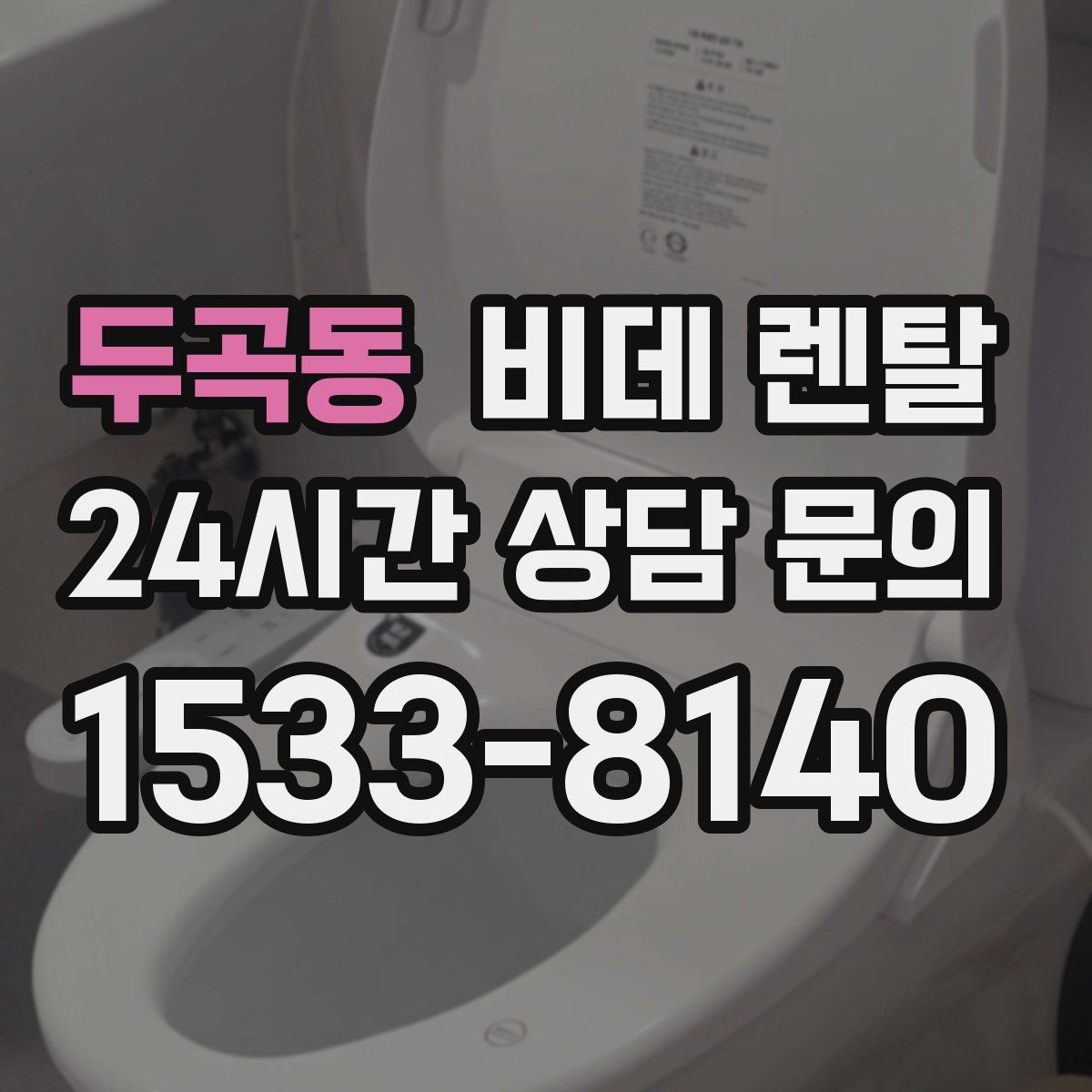 두곡동 비데 렌탈