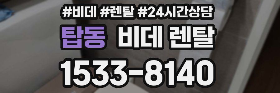 탑동 비데 렌탈