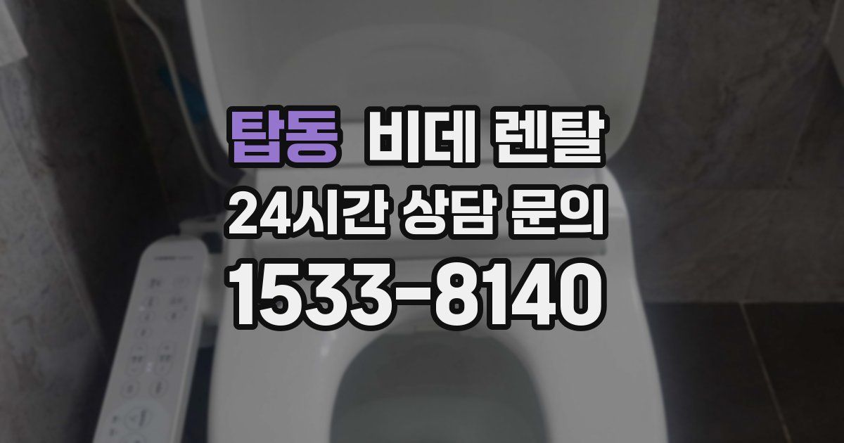 탑동 비데 렌탈