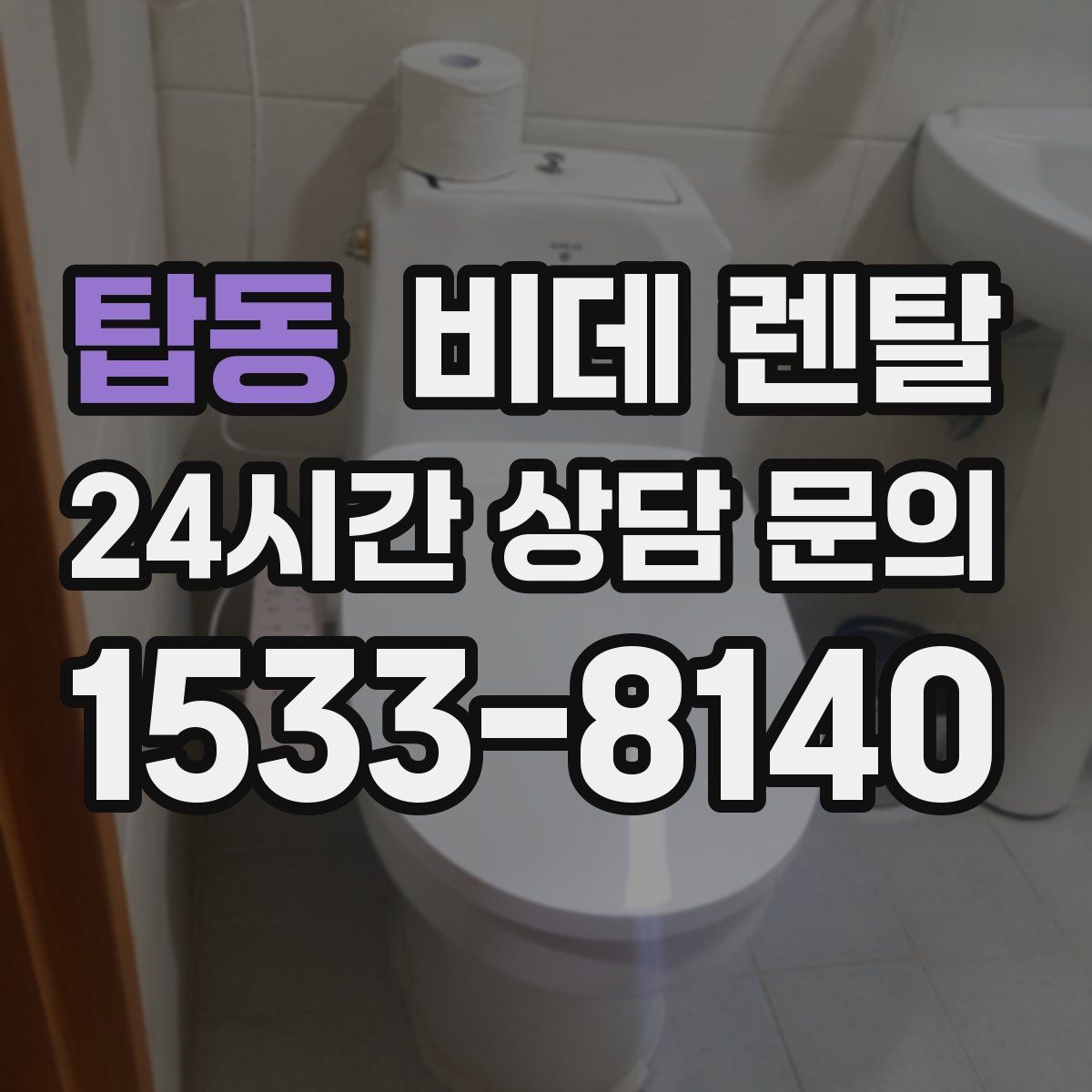 탑동 비데 렌탈