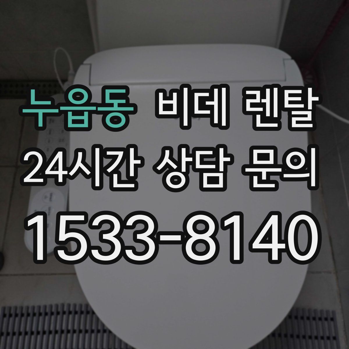 누읍동 비데 렌탈