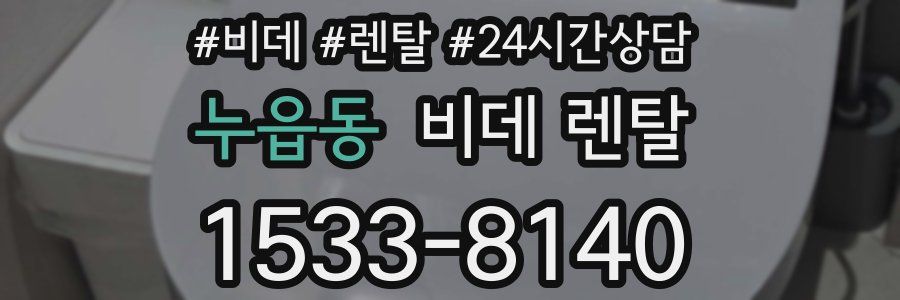 누읍동 비데 렌탈