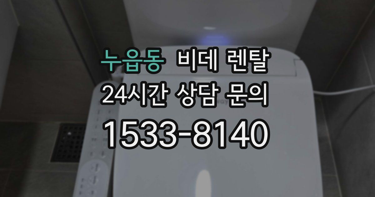 누읍동 비데 렌탈
