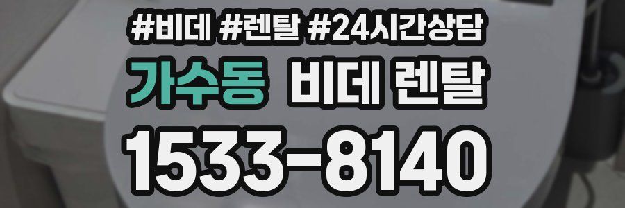 가수동 비데 렌탈