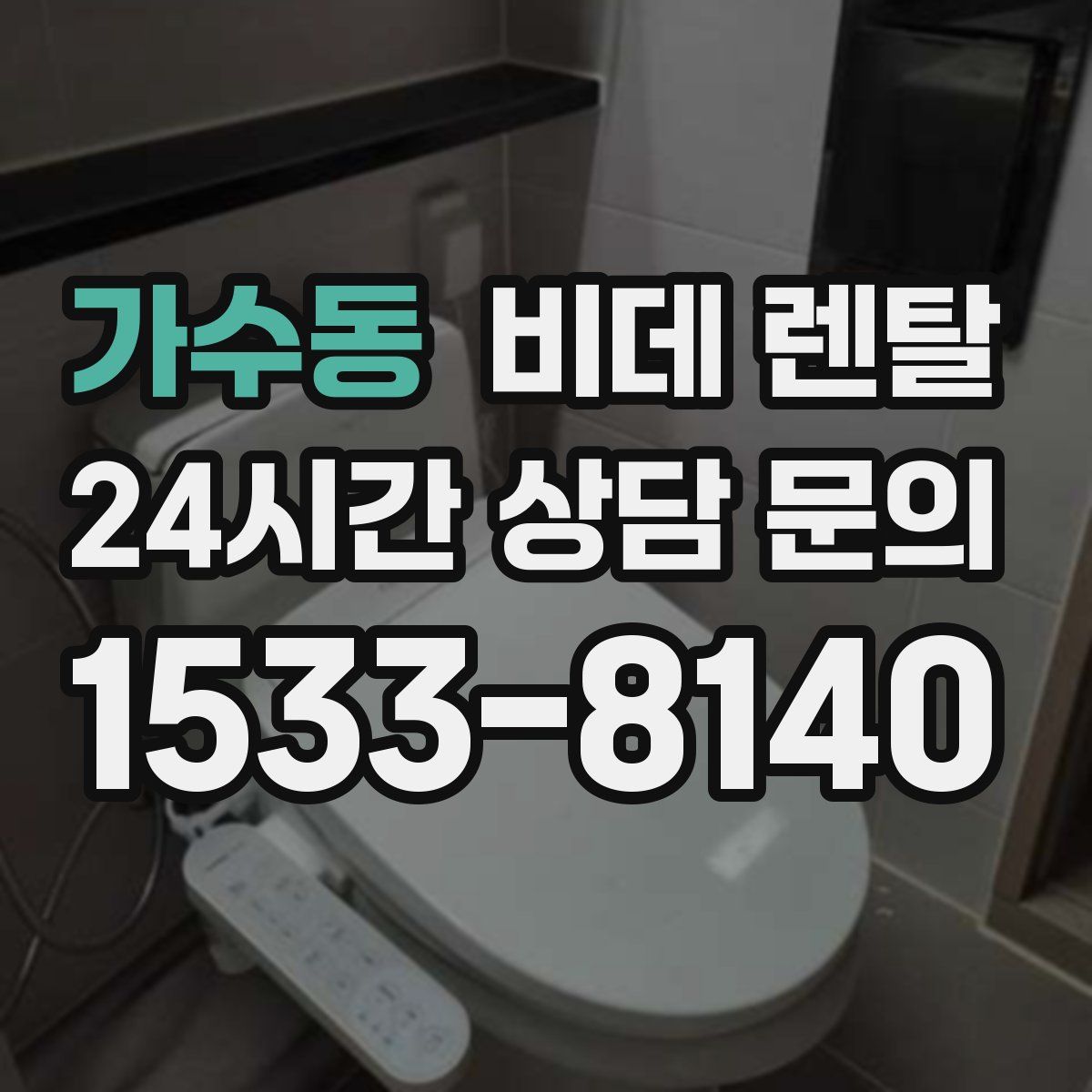 가수동 비데 렌탈