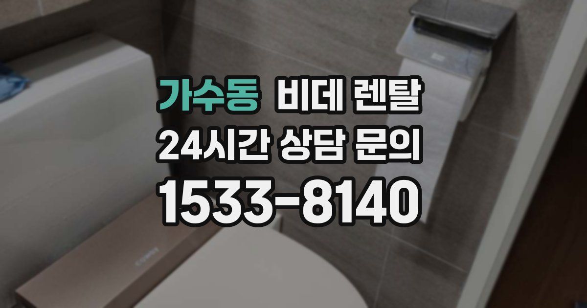 가수동 비데 렌탈