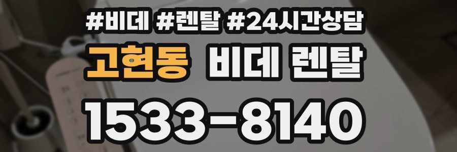 고현동 비데 렌탈