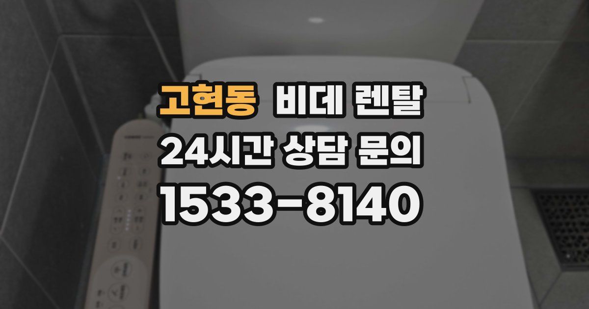 고현동 비데 렌탈