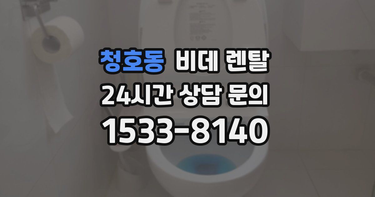 청호동 비데 렌탈