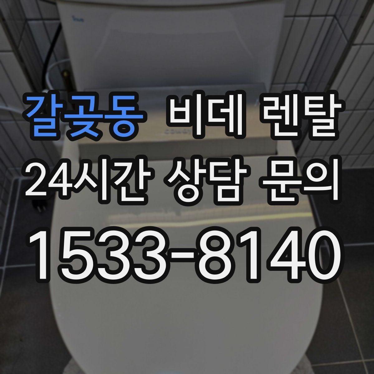 갈곶동 비데 렌탈 부가 서비스는 어디까지 포함될까