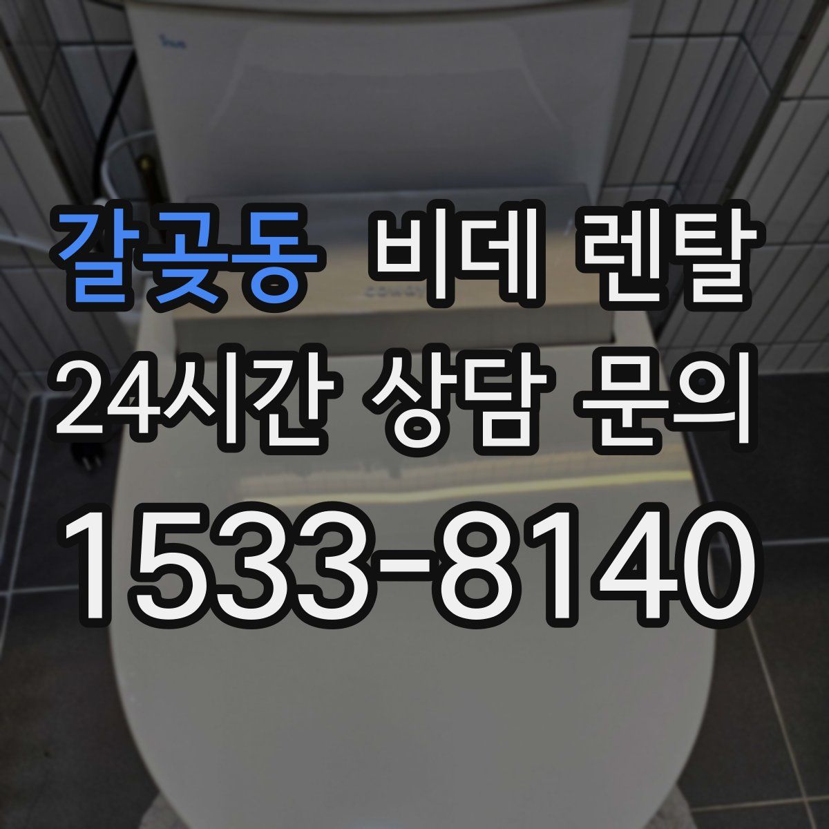 갈곶동 비데 렌탈