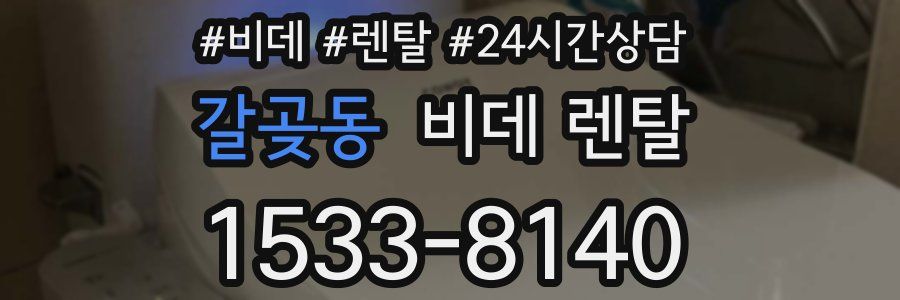 갈곶동 비데 렌탈