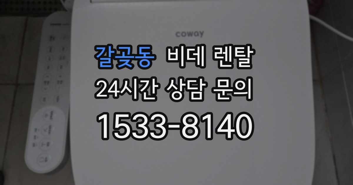 갈곶동 비데 렌탈